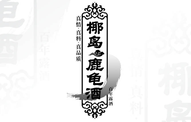 椰島鹿龜酒包裝設(shè)計